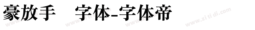 豪放手书字体字体转换