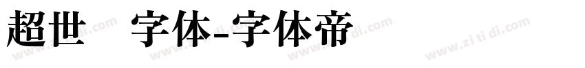 超世纪字体字体转换