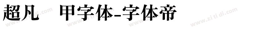 超凡战甲字体字体转换