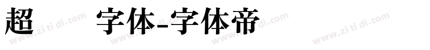 超极细字体字体转换