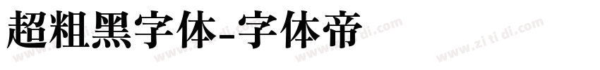 超粗黑字体字体转换