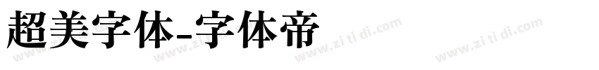 超美字体字体转换