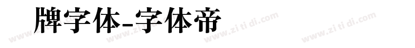 车牌字体字体转换