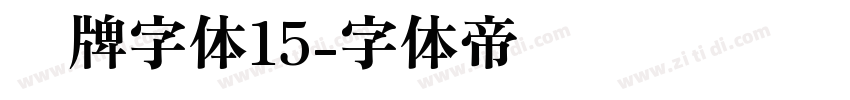 车牌字体15字体转换