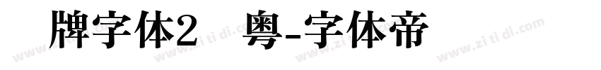 车牌字体2沪粤字体转换