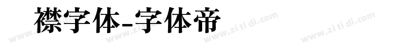 连襟字体字体转换