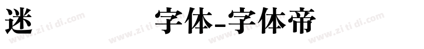 迷你简长艺字体字体转换