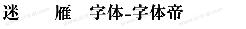 迷你简雁翎字体字体转换