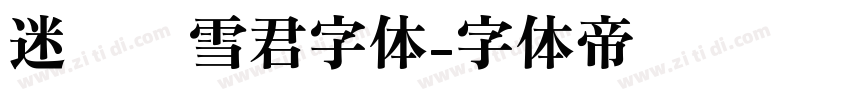 迷你简雪君字体字体转换