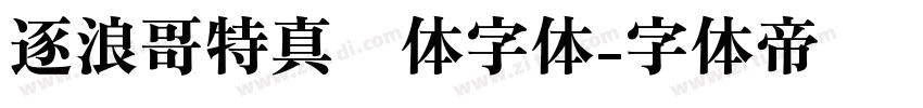 逐浪哥特真爱体字体字体转换