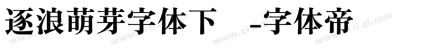 逐浪萌芽字体下载字体转换