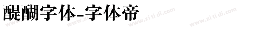 醍醐字体字体转换