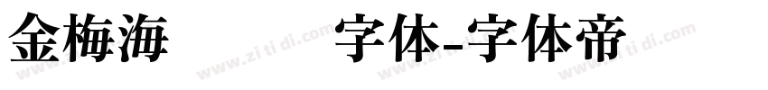 金梅海报钢笔字体字体转换