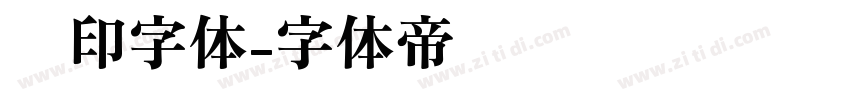 钢印字体字体转换