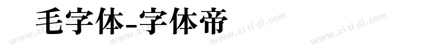 钢毛字体字体转换