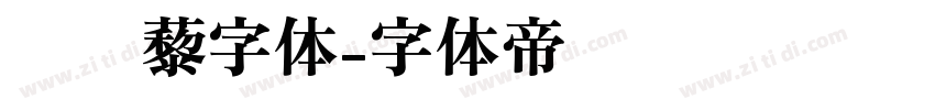 铁蒺藜字体字体转换