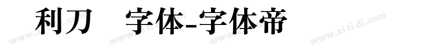 锐利刀锋字体字体转换