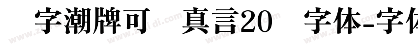 锐字潮牌可变真言20简字体字体转换