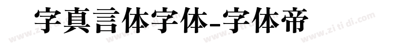 锐字真言体字体字体转换