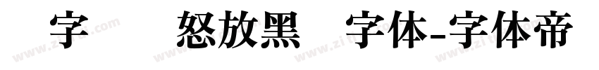 锐字锐线怒放黑简字体字体转换