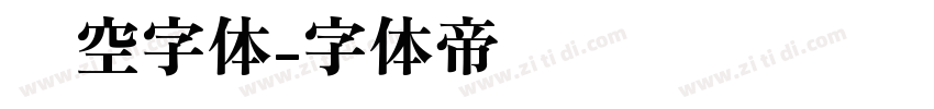 镂空字体字体转换