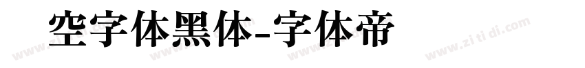 镂空字体黑体字体转换