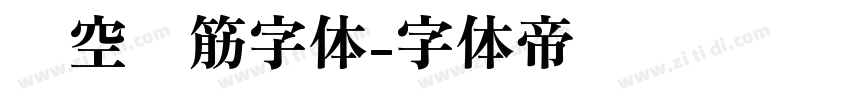 镂空连筋字体字体转换