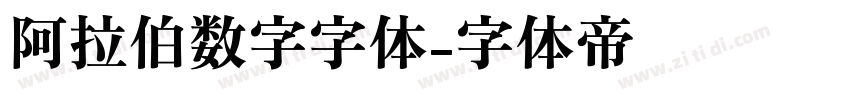 阿拉伯数字字体字体转换