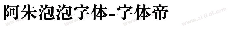 阿朱泡泡字体字体转换