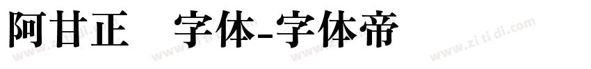 阿甘正传字体字体转换