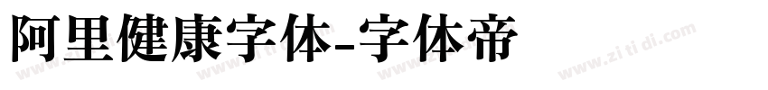 阿里健康字体字体转换