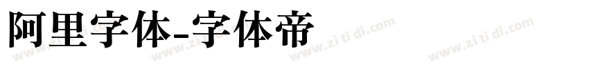 阿里字体字体转换