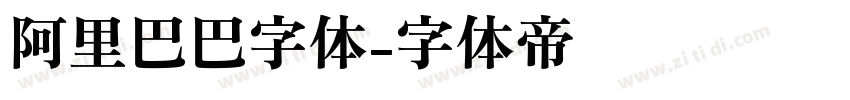 阿里巴巴字体字体转换