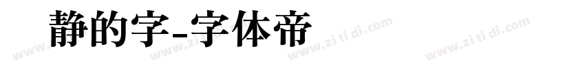 陈静的字字体转换