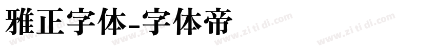 雅正字体字体转换