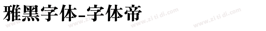 雅黑字体字体转换