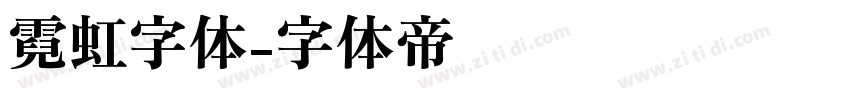 霓虹字体字体转换