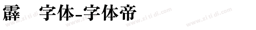 霹雳字体字体转换