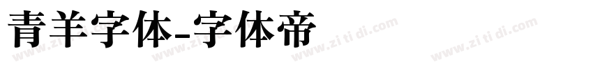 青羊字体字体转换