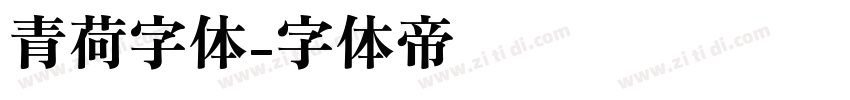 青荷字体字体转换