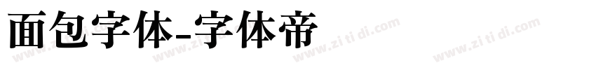 面包字体字体转换