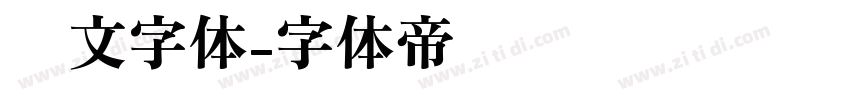 韩文字体字体转换