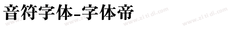 音符字体字体转换