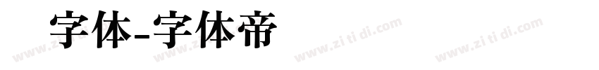 颜字体字体转换