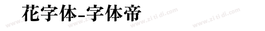 飞花字体字体转换