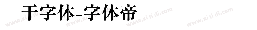 饼干字体字体转换