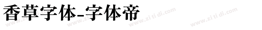 香草字体字体转换