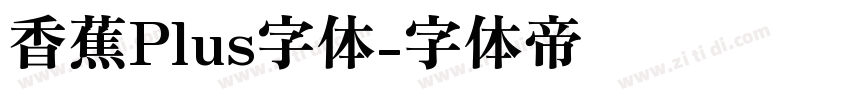 香蕉Plus字体字体转换