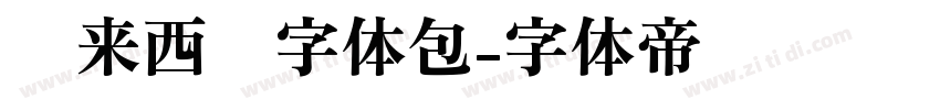 马来西亚字体包字体转换