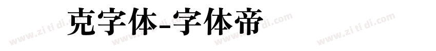 马赛克字体字体转换